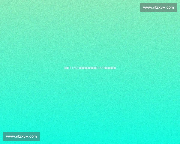 孙颖莎 11250 分断层领跑世界排名！连续 154 周稳居榜首创历史